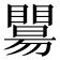 𥌖