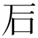 𥐖