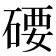 𥔖