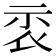 𥘖
