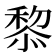 𥠖