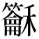 𥤖