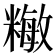 𥼖