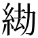 𦀖