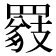 𦌖