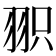 𦐖