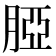 𦜖