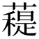 𧀖