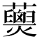 𧄖
