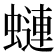 𧐖