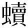 𧔖