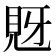 𧠖