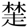 𧼖
