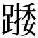 𨄖