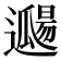 𨘖