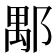 𨜖