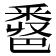 𨤖