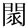 𨴖