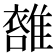 𩀖