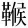 𩌖