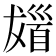 𩠖