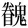 𩴖