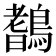 𪄖