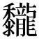 𪐖