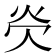 𪸖