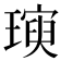 𪼖