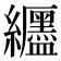 𫄖