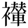 𫌖