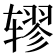 𫐖