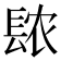 𫔖