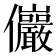 𫤖