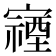𫴖