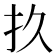 𫼖