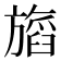 𬀖
