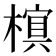 𬄖
