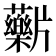 𬌖