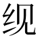 𬘖