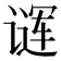 𬤖