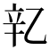 𬨖