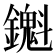 𬬖