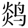 𬸖