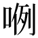 𭈖