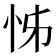 𭜖