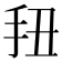 𭠖