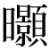 𭨖