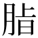 𮌖